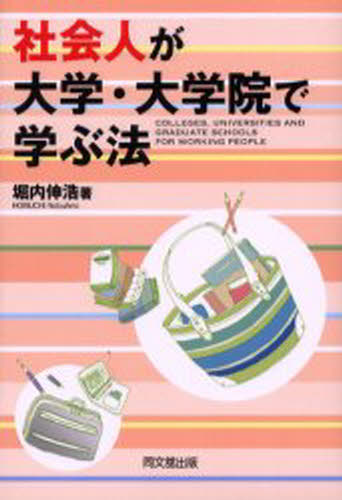 堀内伸浩／著Do books本詳しい納期他、ご注文時はご利用案内・返品のページをご確認ください出版社名同文舘出版出版年月2003年04月サイズ203P 19cmISBNコード9784495561512ビジネス 自己啓発 自己啓発その他社会人が大学・大学院で学ぶ法シヤカイジン ガ ダイガク ダイガクイン デ マナブ ホウ ドウ- ブツクス DO BOOKS※ページ内の情報は告知なく変更になることがあります。あらかじめご了承ください登録日2013/04/06