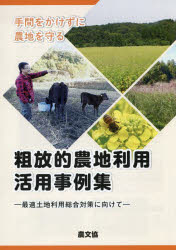 手間をかけずに農地を守る粗放的農地利用活用事例集 最適土地利用総合対策に向けて