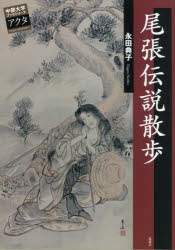 尾張伝説散歩