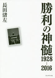 長田渚左／著本詳しい納期他、ご注文時はご利用案内・返品のページをご確認ください出版社名プレジデント社出版年月2020年01月サイズ286P 19cmISBNコード9784833451512教養 ノンフィクション スポーツ勝利の神髄1928-2016シヨウリ ノ シンズイ センキユウヒヤクニジユウハチ ニセンジユウロク コンナ スゴイ ヤツ ガ イタ シヨウリ／ノ／シンズイ／1928／2016 コンナ スゴイ ヤツ ガ イタ金メダルを獲るには、理由があった!…30人のアスリートたちに聞いた勝利の神髄。第1章 オリンピック2000‐2016メダリストの神髄｜第2章 オリンピック1928‐1996メダリストの神髄｜第3章 メダリストの神髄 番外篇｜第4章 女神たちの革命｜第5章 モスクワはセピア色か—政治に五輪出場を断たれたアスリートたち｜第6章 ハードボイルドな男たち※ページ内の情報は告知なく変更になることがあります。あらかじめご了承ください登録日2020/01/22