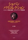 ショパンパリコレクション パリ・ポーランド歴史文芸協会フレデリック・ショパン所蔵品目録(3)