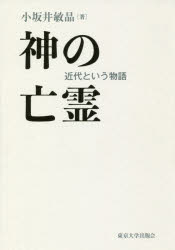 小坂井敏晶／著本詳しい納期他、ご注文時はご利用案内・返品のページをご確認ください出版社名東京大学出版会出版年月2018年07月サイズ405，25P 19cmISBNコード9784130131513人文 哲学・思想 哲学・思想その他神の亡霊 近代という物語カミ ノ ボウレイ キンダイ ト イウ モノガタリ※ページ内の情報は告知なく変更になることがあります。あらかじめご了承ください登録日2018/08/02