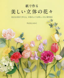 紙で作る美しい立体の花々 身近な材料で作れる、本物のような美しい花と葉物21