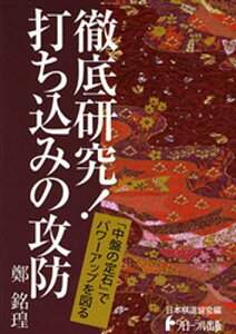 徹底研究!打ち込みの攻防 「中盤の定石」でパワーアップを図る通販
