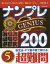 ナンプレGENIUS200 楽しみながら、集中力・記憶力・判断力アップ!! 超難問5