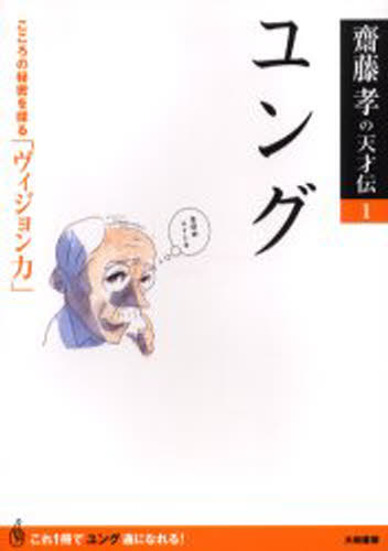 Pocketbooks （Nonfiction） - ユング こころの秘密を探る「ヴィジョン力」