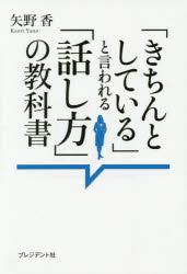 矢野香／著本詳しい納期他、ご注文時はご利用案内・返品のページをご確認ください出版社名プレジデント社出版年月2015年09月サイズ191P 19cmISBNコード9784833421515ビジネス 仕事の技術 話し方・朝礼説話「きちんとしている」と言われる「話し方」の教科書キチン ト シテ イル ト イワレル ハナシカタ ノ キヨウカシヨ※ページ内の情報は告知なく変更になることがあります。あらかじめご了承ください登録日2015/09/30