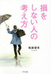 権藤優希／著本詳しい納期他、ご注文時はご利用案内・返品のページをご確認ください出版社名きずな出版出版年月2021年10月サイズ189P 19cmISBNコード9784866631516ビジネス 自己啓発 自己啓発一般損をしない人の考え方ソン オ シナイ ヒト ノ カンガエカタ得する人に生まれ変わる37の方法。いい人なのに、報われない。そんなあなたのための本。第1章 あなたが損をしてしまう5つの理由（どう見られるかを気にして、いい顔ばかりするから｜自分を出し切っていないから ほか）｜第2章 損をしないために知っておくべき大切なこと（自分の時間を生きる｜「影響を受ける人」を決める ほか）｜第3章 「損する」を「得する」に変えてしまう仕事術（人生のコスパを追求する｜SNSに振り回されない ほか）｜第4章 「得する人」になるための具体的な考え方（損するための教育を受けてきた日本人｜「損する人同士」でいてはいけない ほか）｜第5章 「いい人を演じて、いつも損してしまう人」からの卒業（「がんばる理由」を明確にする｜「現在地」を明確にする ほか）※ページ内の情報は告知なく変更になることがあります。あらかじめご了承ください登録日2021/09/16