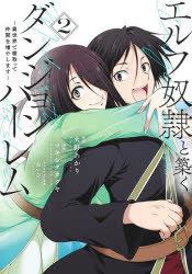 エルフ奴隷と築くダンジョンハーレム 異世界で寝取って仲間を増やします 2