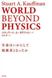 WORLD BEYOND PHYSICS 生命はいかにして複雑系となったか