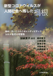 新型コロナウイルスが人間社会へ残した禍根 渦中に見いだされたセレンディピティとコロナ世代の可塑性