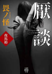 樂天商城 - 厭談 畏ノ怪