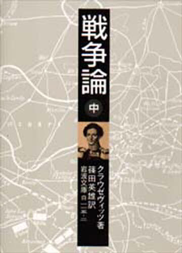 乐天商城 - 戦争論 中