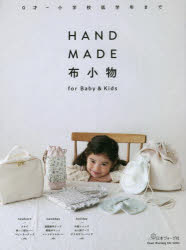 HANDMADE布小物for Baby ＆ Kids