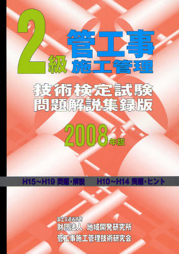 管工事施工管理技術研究会／編集本詳しい納期他、ご注文時はご利用案内・返品のページをご確認ください出版社名地域開発研究所出版年月2008年05月サイズ316P 26cmISBNコード9784886151520工学 土木工学 管工事施工管理技士2級管工事施工管理技術検定試験問題解説集録版 2008年版ニキユウ カンコウジ セコウ カンリ ギジユツ ケンテイ シケン モンダイ カイセツ シユウロクバン 2008※ページ内の情報は告知なく変更になることがあります。あらかじめご了承ください登録日2013/04/07