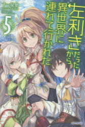 十一屋翠／著カドカワBOOKS M-し-2-1-5本詳しい納期他、ご注文時はご利用案内・返品のページをご確認ください出版社名KADOKAWA出版年月2017年03月サイズ297P 19cmISBNコード9784040721521文芸 日本文学 ライトノベル単行本左利きだったから異世界に連れて行かれた 5ヒダリキキ ダツタ カラ イセカイ ニ ツレテ イカレタ 5 5 カドカワ ブツクス M-シ-2-1-5 カドカワ／BOOKS M-シ-2-1-5関連商品十一屋翠／著※ページ内の情報は告知なく変更になることがあります。あらかじめご了承ください登録日2017/03/09