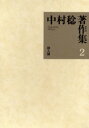 中村稔著作集 2