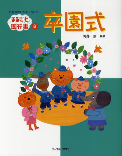 Educational Welfare - まるごと園行事 行事の流れがよくわかる 8