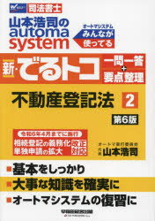 山本浩司のautoma system新・でるトコ一問一答＋要点整理 司法書士 2