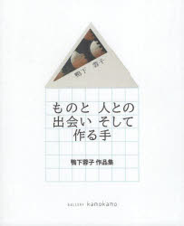 Craft Tools - ものと人との出会いそして作る手 鴨下蓉子作品集