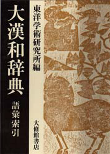 〔諸橋轍次／著〕 東洋学術研究所／編本詳しい納期他、ご注文時はご利用案内・返品のページをご確認ください出版社名大修館書店出版年月1990年05月サイズ56，1248P 27cmISBNコード9784469031522辞典 国語 漢和大漢和辞典 語彙索引ダイカンワ ジテン ゴイ／サクイン 14※ページ内の情報は告知なく変更になることがあります。あらかじめご了承ください登録日2023/03/08