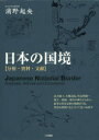 日本の国境 分析・資料・文献