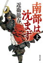 南部は沈まず 上