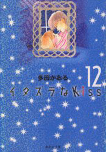 イタズラなKiss 12