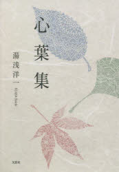 湯浅洋一／著本詳しい納期他、ご注文時はご利用案内・返品のページをご確認ください出版社名文芸社出版年月2021年12月サイズ198P 20cmISBNコード9784286231525文芸 短歌・俳句 短歌集心葉集ココロバシユウ※ページ内の情報は告知なく変更になることがあります。あらかじめご了承ください登録日2021/12/09