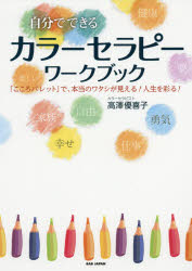 自分でできるカラーセラピーワークブック 「こころパレット」で、本当のワタシが見える!人生を彩る!