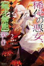 嵐華子／著カドカワBOOKS W-あ-14-1-2本詳しい納期他、ご注文時はご利用案内・返品のページをご確認ください出版社名KADOKAWA出版年月2023年11月サイズ343P 19cmISBNコード9784040751528文芸 日本文学 ライトノベル単行本稀代の悪女、三度目の人生で｛無才無能｝を楽しむ 2キタイ ノ アクジヨ サンドメ ノ ジンセイ デ ムサイ ムノウ オ タノシム 2 2 キタイ／ノ／アクジヨ／3ドメ／ノ／ジンセイ／デ／ムサイ／ムノウ／オ／タノシム 2 2 カドカワ ブツクス W-ア-14-1-2 カドカワ／BOOK...※ページ内の情報は告知なく変更になることがあります。あらかじめご了承ください登録日2023/11/09