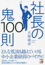 社長の鬼100則