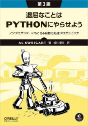 Programming - 退屈なことはPythonにやらせよう ノンプログラマーにもできる自動化処理プログラミング