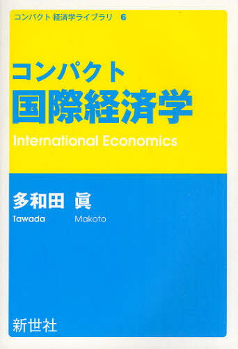 多和田眞／著コンパクト経済学ライブラリ 6本詳しい納期他、ご注文時はご利用案内・返品のページをご確認ください出版社名新世社出版年月2010年10月サイズ243P 19cmISBNコード9784883841530経済 国際経済 国際経済一般コンパクト国際経済学コンパクト コクサイ ケイザイガク コンパクト ケイザイガク ライブラリ 6※ページ内の情報は告知なく変更になることがあります。あらかじめご了承ください登録日2013/04/04