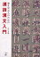 書を学ぶ人のための漢詩漢文入門