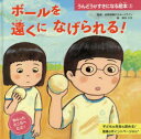 体育指導のスタートライン／監修本詳しい納期他、ご注文時はご利用案内・返品のページをご確認ください出版社名ポプラ社出版年月2019年04月サイズ31P 26×26cmISBNコード9784591161531児童 学習 学習その他うんどうがすきになる絵本 3ウンドウ ガ スキ ニ ナル エホン 3 3 ボ-ル オ トオク ニ ナゲラレル※ページ内の情報は告知なく変更になることがあります。あらかじめご了承ください登録日2019/12/30