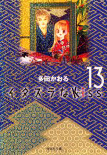 イタズラなKiss 13