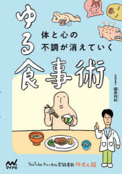 圓尾和紀／著本詳しい納期他、ご注文時はご利用案内・返品のページをご確認ください出版社名マイナビ出版出版年月2022年11月サイズ159P 21cmISBNコード9784839981532生活 家庭医学 食事療法体と心の不調が消えていくゆる食事術カラダ ト ココロ ノ フチヨウ ガ キエテ イク ユルシヨクジジユツ※ページ内の情報は告知なく変更になることがあります。あらかじめご了承ください登録日2022/11/26