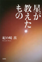 星が教えたもの