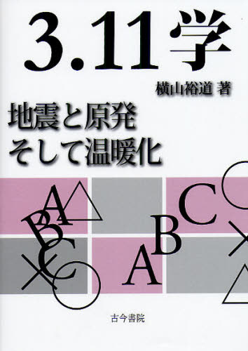 3.11学 地震と原発そして温暖化
