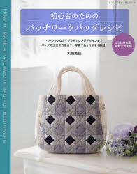 大畑美佳／〔著〕レディブティックシリーズ 8153本[ムック]詳しい納期他、ご注文時はご利用案内・返品のページをご確認ください出版社名ブティック社出版年月2021年08月サイズ112P 30cmISBNコード9784834781533生活 和洋裁・手芸 手芸初心者のためのパッチワークバッグレシピ 仕立て方をカラー写真で解説!シヨシンシヤ ノ タメ ノ パツチワ-ク バツグ レシピ シタテカタ オ カラ- シヤシン デ カイセツ レデイ ブテイツク シリ-ズ 8153※ページ内の情報は告知なく変更になることがあります。あらかじめご了承ください登録日2021/08/17