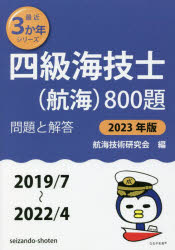 航海技術研究会 四級海技士800題 2023年版(2019/7〜20 問題と解答 最近3か年シリーズ Book