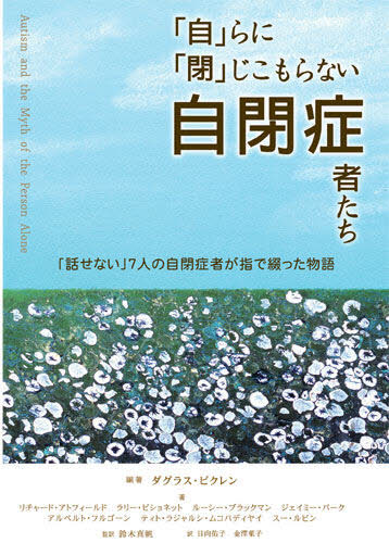 「自」らに「閉」じこもらない自閉症者たち 「話せない」7人の自閉症者が指で綴っ...