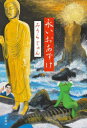 みうらじゅん／著本詳しい納期他、ご注文時はご利用案内・返品のページをご確認ください出版社名新潮社出版年月2022年03月サイズ187P 20cmISBNコード9784103341536文芸 日本文学 文学 男性作家永いおあずけナガイ オアズケ※ページ内の情報は告知なく変更になることがあります。あらかじめご了承ください登録日2022/03/18