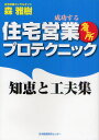 住宅営業急所プロテクニック 知恵と工夫集