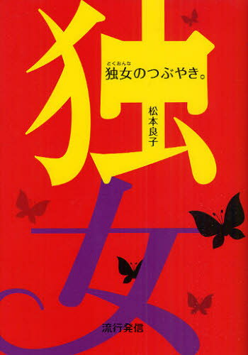 独女のつぶやき。のサムネイル