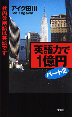 アイク田川／著本詳しい納期他、ご注文時はご利用案内・返品のページをご確認ください出版社名文芸社出版年月2011年12月サイズ78P 18cmISBNコード9784286111537語学 英語 英語学英語力で1億円 パート2エイゴリヨク デ イチオクエン 2 シヤナイ コウヨウゴ ワ エイゴ デス※ページ内の情報は告知なく変更になることがあります。あらかじめご了承ください登録日2023/06/07