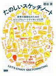 櫻田潤／著本詳しい納期他、ご注文時はご利用案内・返品のページをご確認ください出版社名ビー・エヌ・エヌ新社出版年月2019年10月サイズ143P 20cmISBNコード9784802511537ビジネス 仕事の技術 整理術たのしいスケッチノート 思考の視覚化のためのビジュアルノートテイキング入門タノシイ スケツチ ノ-ト シコウ ノ シカクカ ノ タメ ノ ビジユアル ノ-ト テイキング ニユウモン※ページ内の情報は告知なく変更になることがあります。あらかじめご了承ください登録日2019/10/26