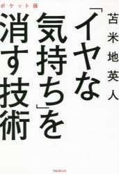 苫米地英人／著本詳しい納期他、ご注文時はご利用案内・返品のページをご確認ください出版社名フォレスト出版出版年月2021年12月サイズ266P 18cmISBNコード9784866801537ビジネス 自己啓発 自己啓発一般「イヤな気持ち」を消す技術 ポケット版イヤ ナ キモチ オ ケス ギジユツ自然災害、パンデミック、身近な不幸、恐怖体験…あらゆるトラウマを取り払う科学的方法を公開!序章 満たされない心、傷ついた心とは何か。｜第1章 なぜイヤな記憶ばかりが甦るのか。｜第2章 記憶とは何か。それとどうつき合っていくか。｜第3章 その「自我」があなたを不幸にする。｜第4章 悲惨な体験をトラウマにしない。｜第5章 うつ病は一瞬で治る。｜第6章 イヤな気持ちから自分を解放するために。※ページ内の情報は告知なく変更になることがあります。あらかじめご了承ください登録日2021/11/20