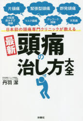 丹羽潔／著本詳しい納期他、ご注文時はご利用案内・返品のページをご確認ください出版社名扶桑社出版年月2022年05月サイズ191P 19cmISBNコード9784594091538生活 健康法 健康法日本初の頭痛専門クリニックが教える最新頭痛の治し方大全 片頭痛 緊張型頭痛 群発頭痛 市販薬飲みすぎ頭痛 マスク頭痛 テレワーク頭痛 天気痛ニホンハツ ノ ズツウ センモン クリニツク ガ オシエル サイシン ズツウ ノ ナオシカタ タイゼン ヘンズツウ キンチヨウガタ ズツウ グンパツ ズツウ シハンヤク ノミスギ ズツウ マスク ズツウ テレワ-ク ズツ...あなたの頭痛は片頭痛?緊張型頭痛?それとも群発頭痛?慢性頭痛治療のエキスパートが、あなたの頭痛の原因・種類を自己診断する方法から、最新の治し方・予防法まで教えます!第1章 頭痛の種類と見分け方（動くと痛い片頭痛の特徴と見分け方は?｜片頭痛が起きたら冷やしたほうがいいの? ほか）｜第2章 薬と治療法の選び方（病院で処方される頭痛薬にはどんな種類があるの?｜病院で処方されるトリプタンの選び方や服用のタイミングは? ほか）｜第3章 頭痛を予防する生活習慣（お酒が頭痛の引き金になるのはなぜ?（頭痛を引き起こす食べ物1）｜うま味調味料が頭痛を引き起こす?（頭痛を引き起こす食べ物2） ほか）｜第4章 頭痛に効くストレッチ＆マッサージ（一日2分の「頭痛体操」｜頭痛に効くストレッチ1 胸鎖乳突筋 肩甲挙筋 ほか）※ページ内の情報は告知なく変更になることがあります。あらかじめご了承ください登録日2022/04/28